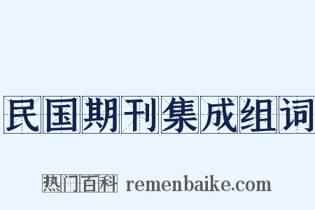 民国期刊集成组词是什么意思的图片